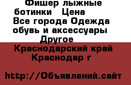 Фишер лыжные ботинки › Цена ­ 500 - Все города Одежда, обувь и аксессуары » Другое   . Краснодарский край,Краснодар г.